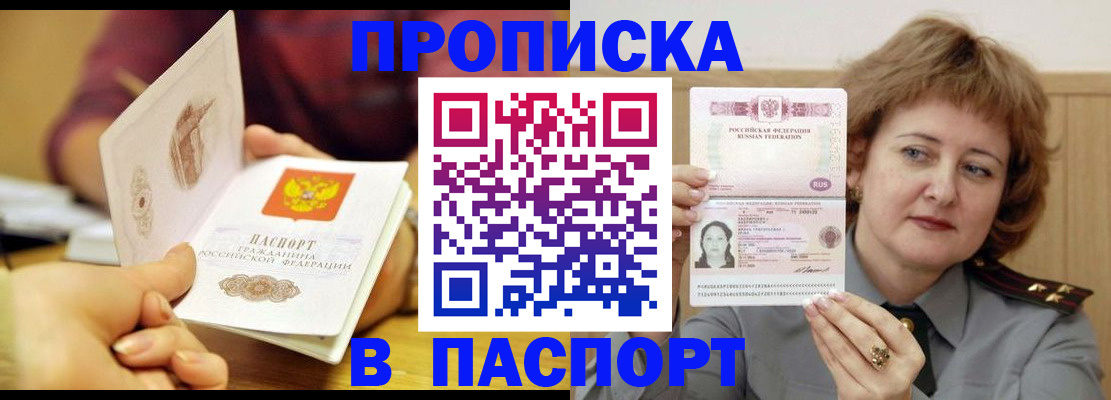 прописка паспорт в Новошахтинске